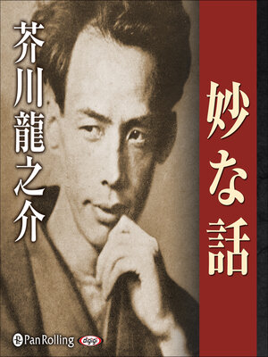 cover image of 芥川龍之介 05「妙な話」